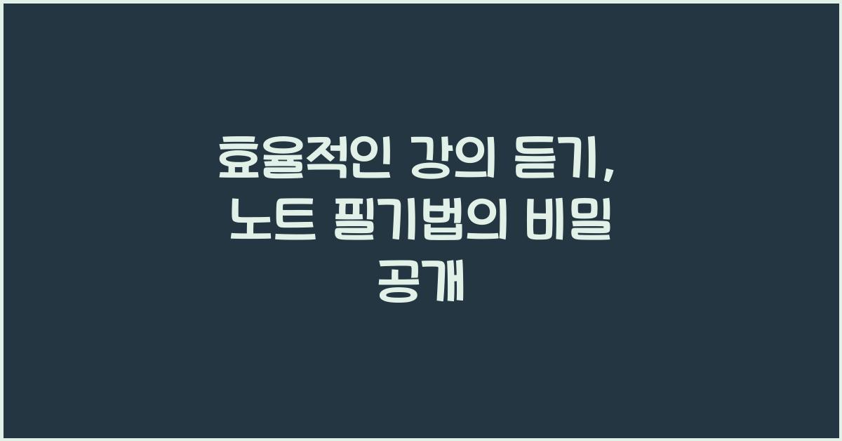 효율적인 강의 듣기, 노트 필기법