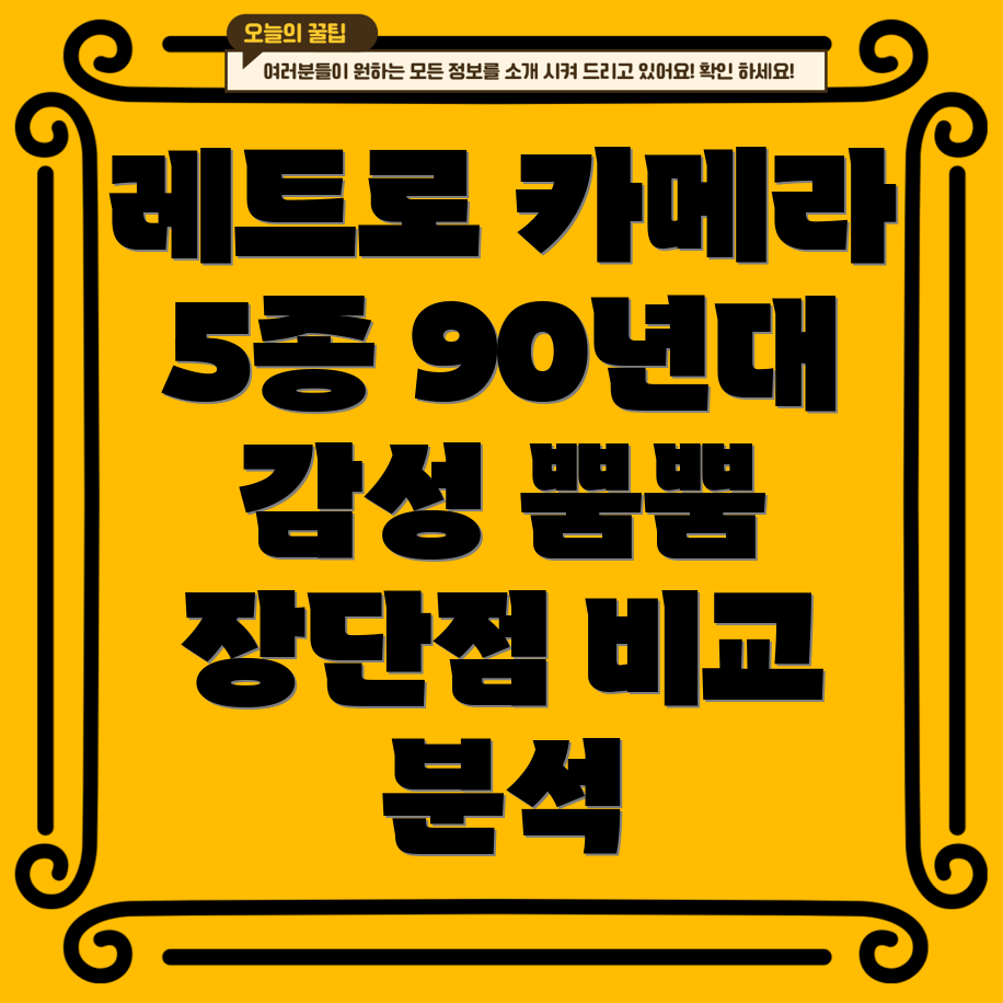 90년대감성충만놓치면후회할레트로카메라5종분석특징장단점비교