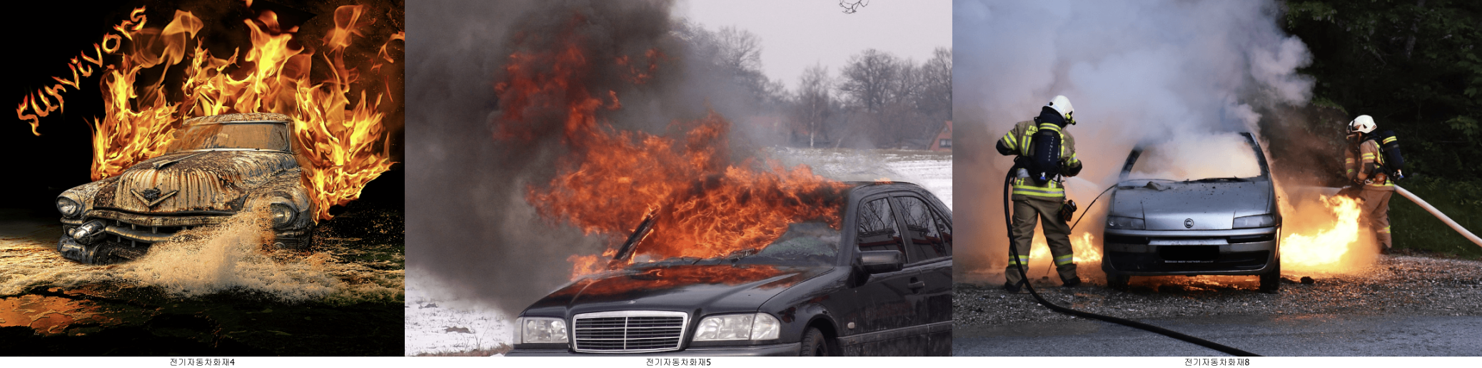 전기자동차 화재