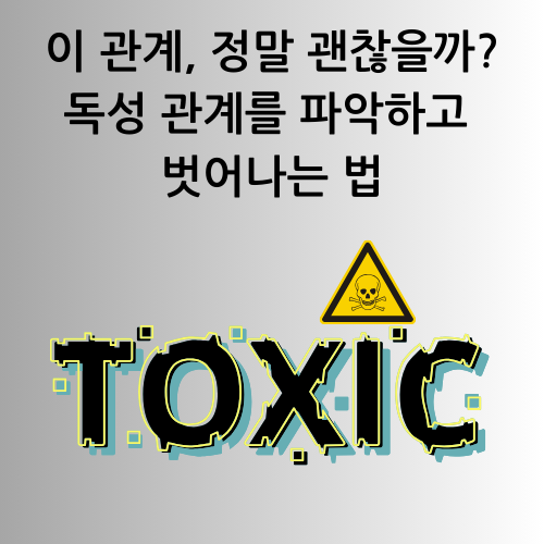 독성 관계(Toxic Relationships): 심리학적 분석과 해결 방법