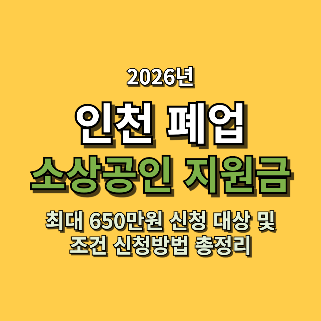2026 인천 폐업 소상공인 지원금 최대 650만원 신청 대상 및 조건 신청방법 총정리