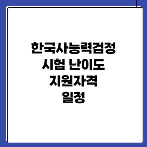 한국사능력검정 시험 난이도 지원자격 일정