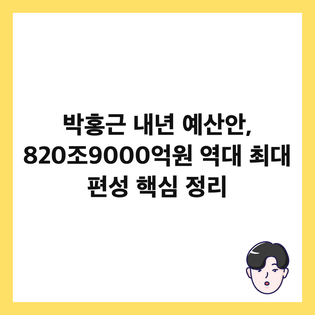 박홍근 내년 예산안, 820조9000억원 역대 최대 편성 핵심 정리 썸네일