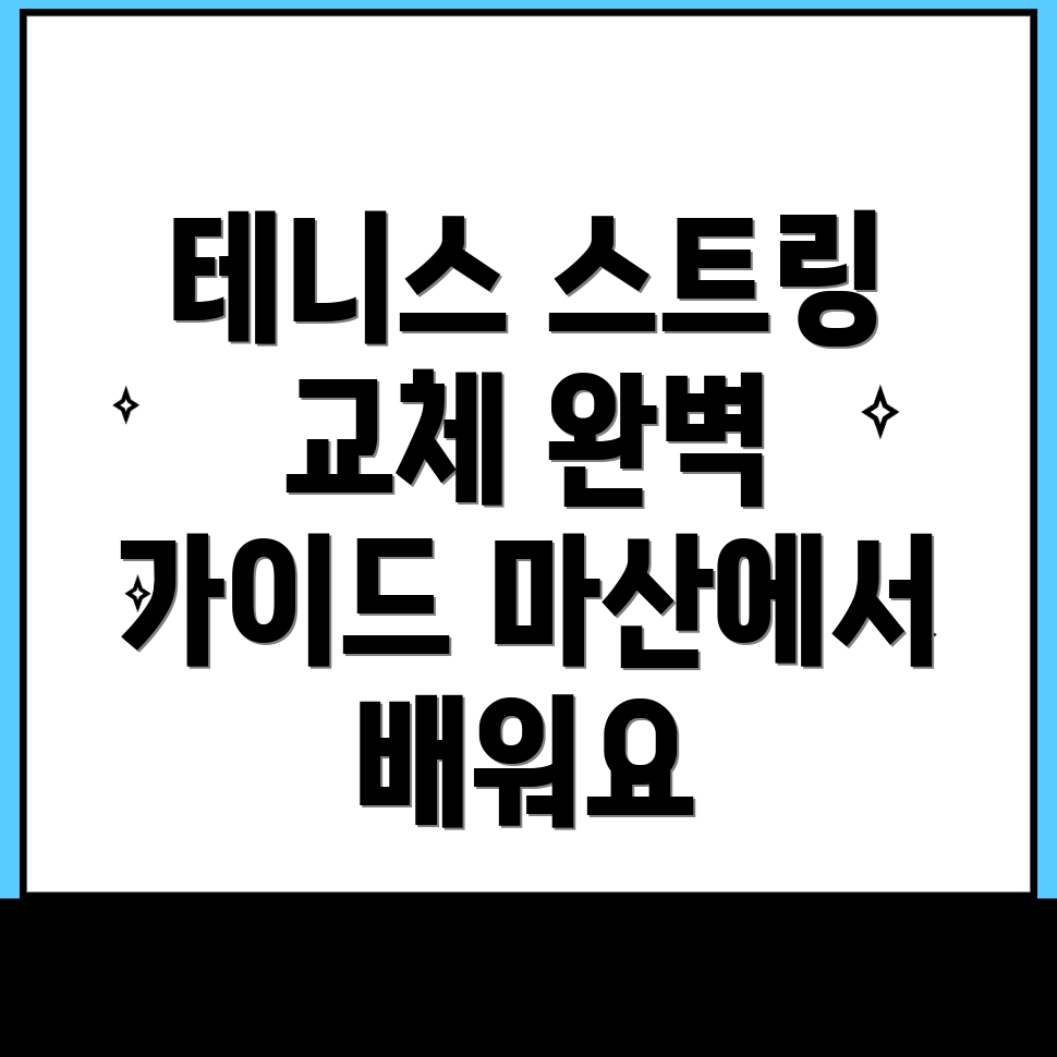 테니스 스트링 교체