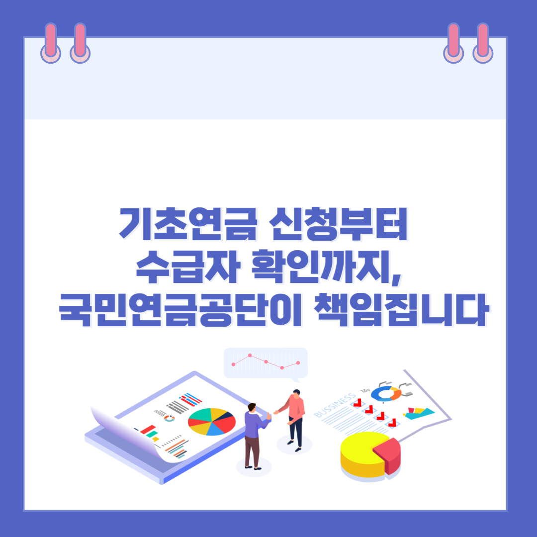 기초연금 신청부터 수급자 확인까지, 국민연금공단이 책임집니다 관련 이미지