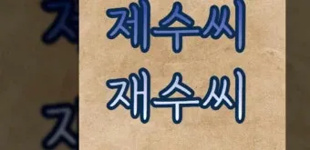 재수씨 제수씨 올바른 우리말 표현과 사용법_2