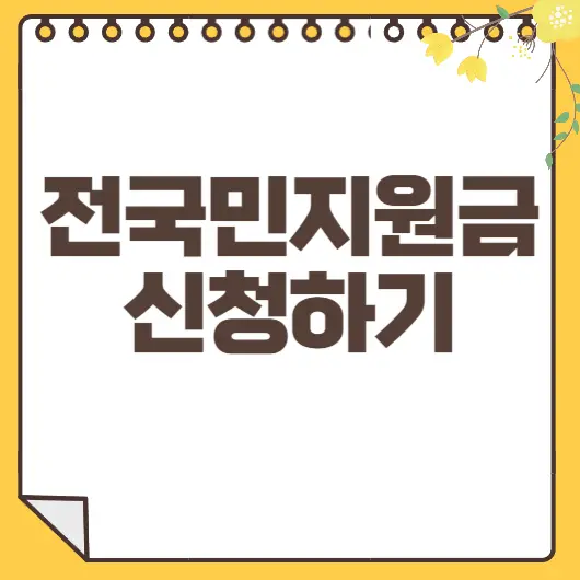 전국민지원금