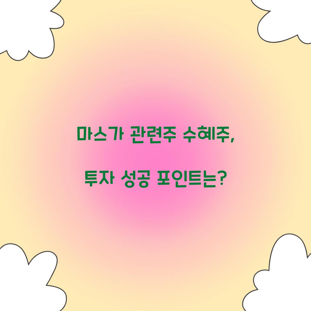 마스가 관련주 수혜주