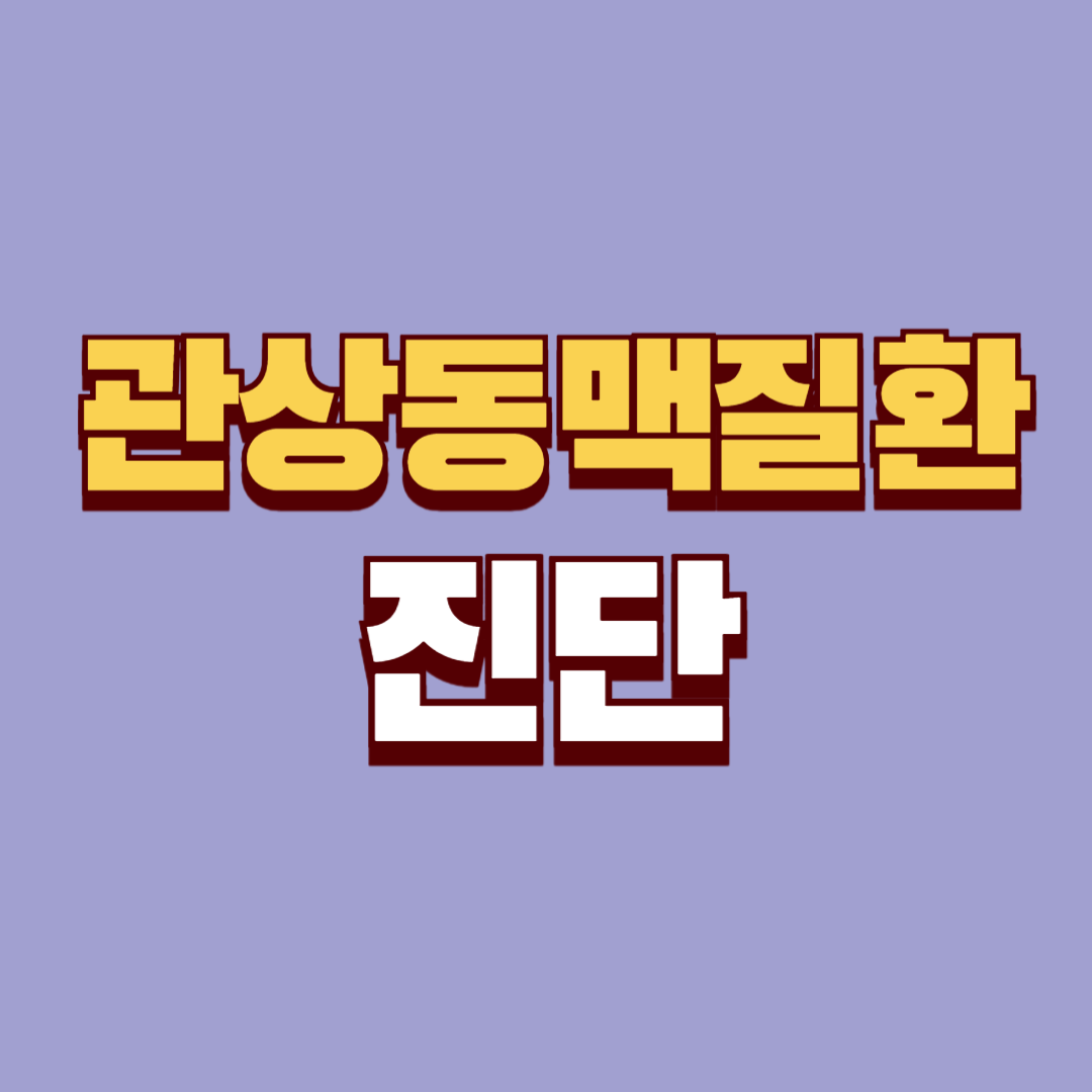 관상동맥질환의 진단