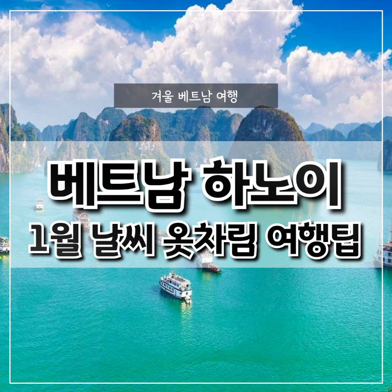 1월 베트남 하노이 날씨