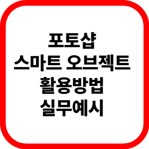 포토샵 스마트 오브젝트 활용방법 실무예시 관련 이미지