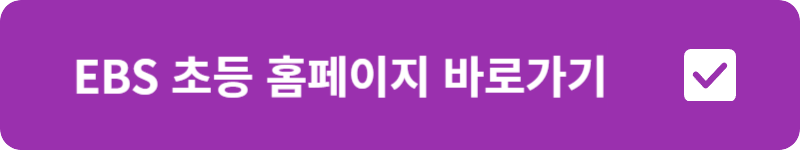 EBS 초등 홈페이지 바로가기