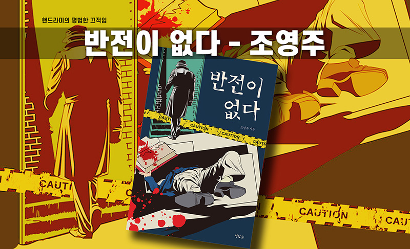 조영주 '반전이 없다' 책표지 편집한 이미지