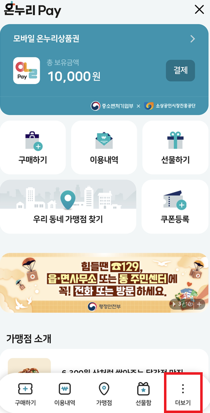 모바일 온누리상품권 환불 방법