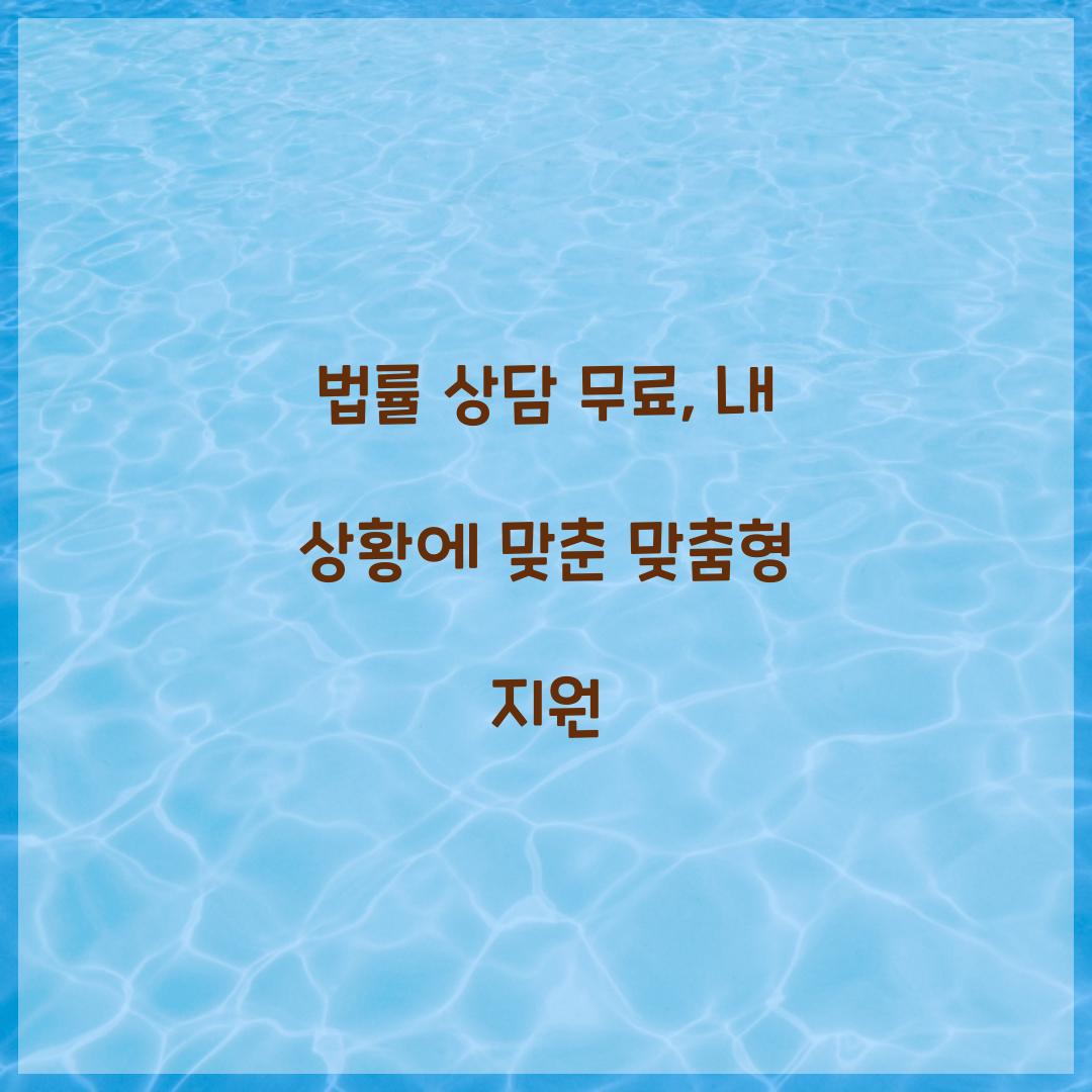 법률 상담 무료