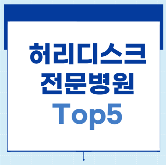 허리디스크 전문병원