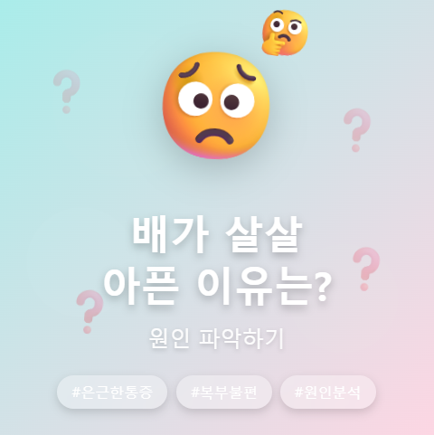 배가 살살 아픈이유