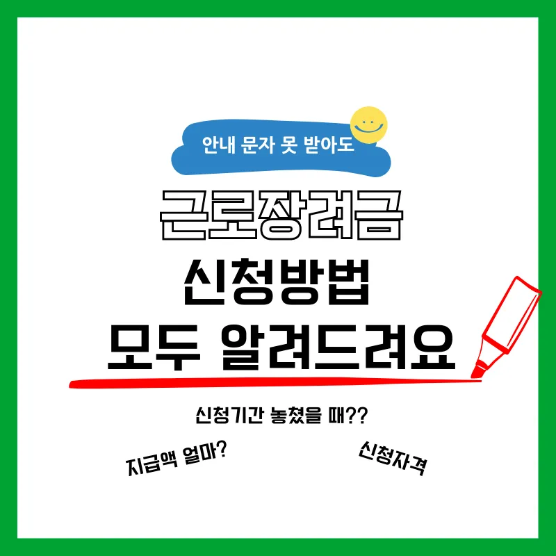 근로장려금 정기 반기 기한 후 신청방법