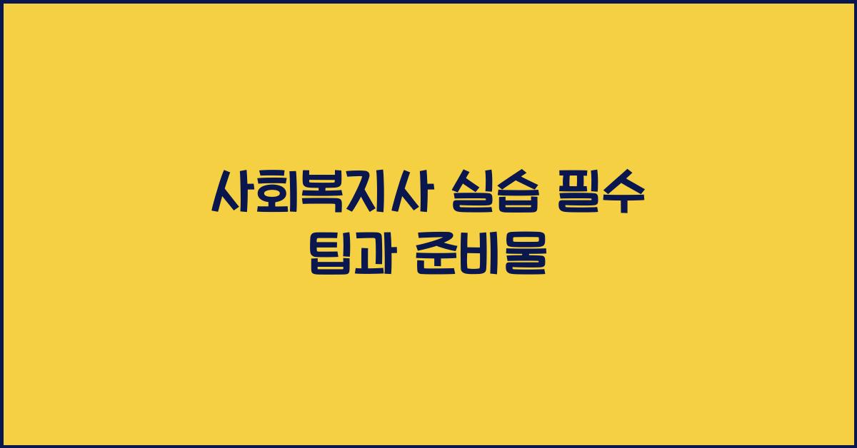 사회복지사 실습