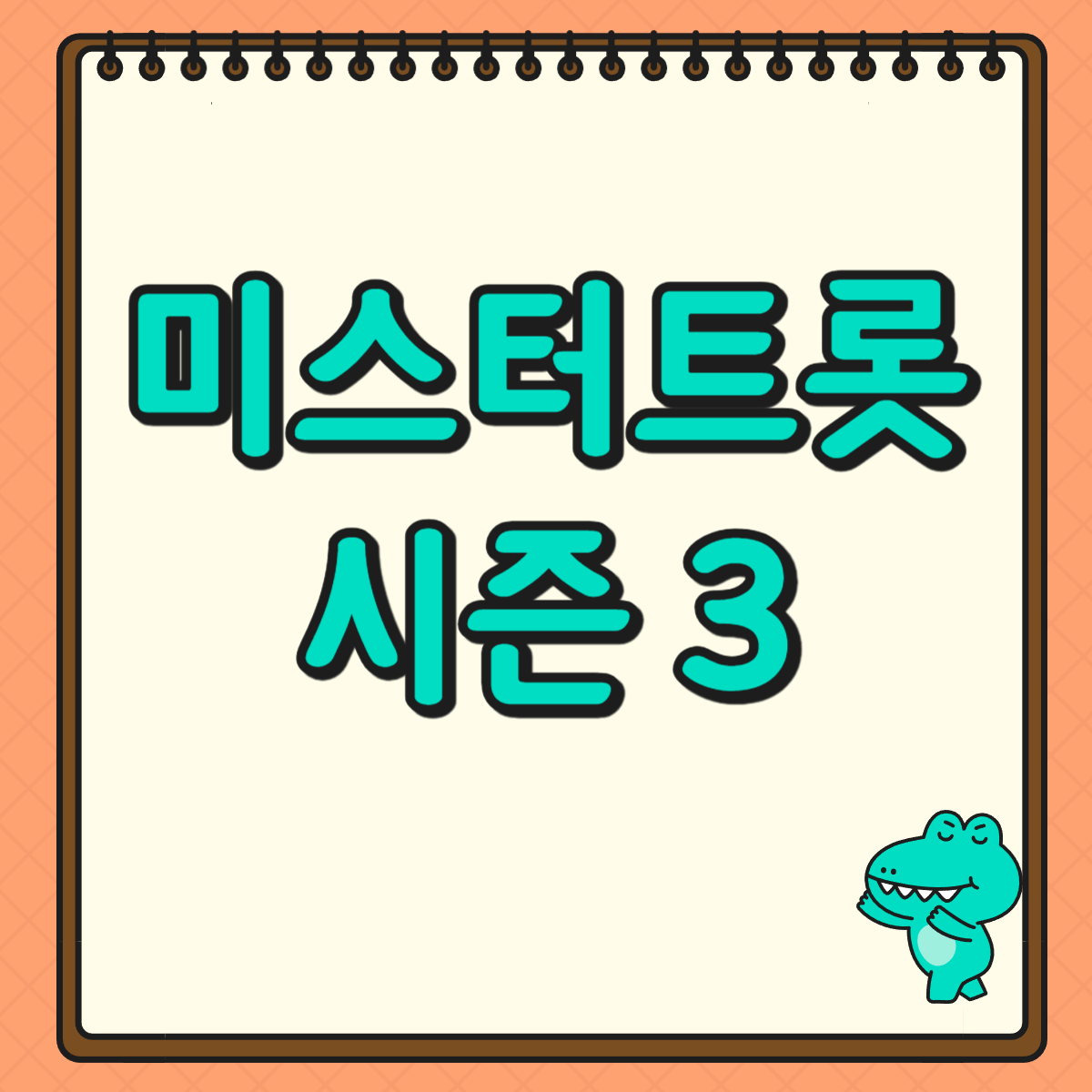 미스터트롯3