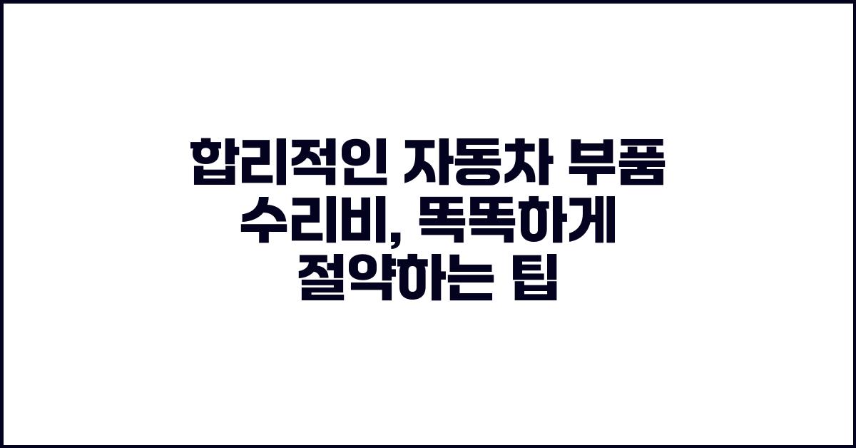 합리적인 자동차 부품 수리비, 어떻게?