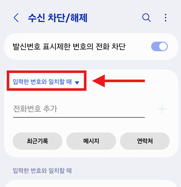방법 5: 입력한 번호와 일치할 때 설정 변경하기