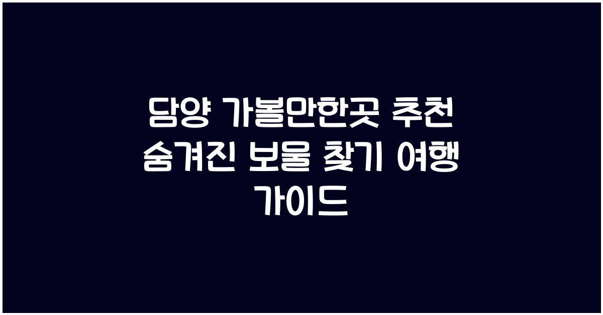 담양 가볼만한곳 추천