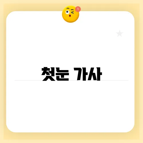 첫눈 가사