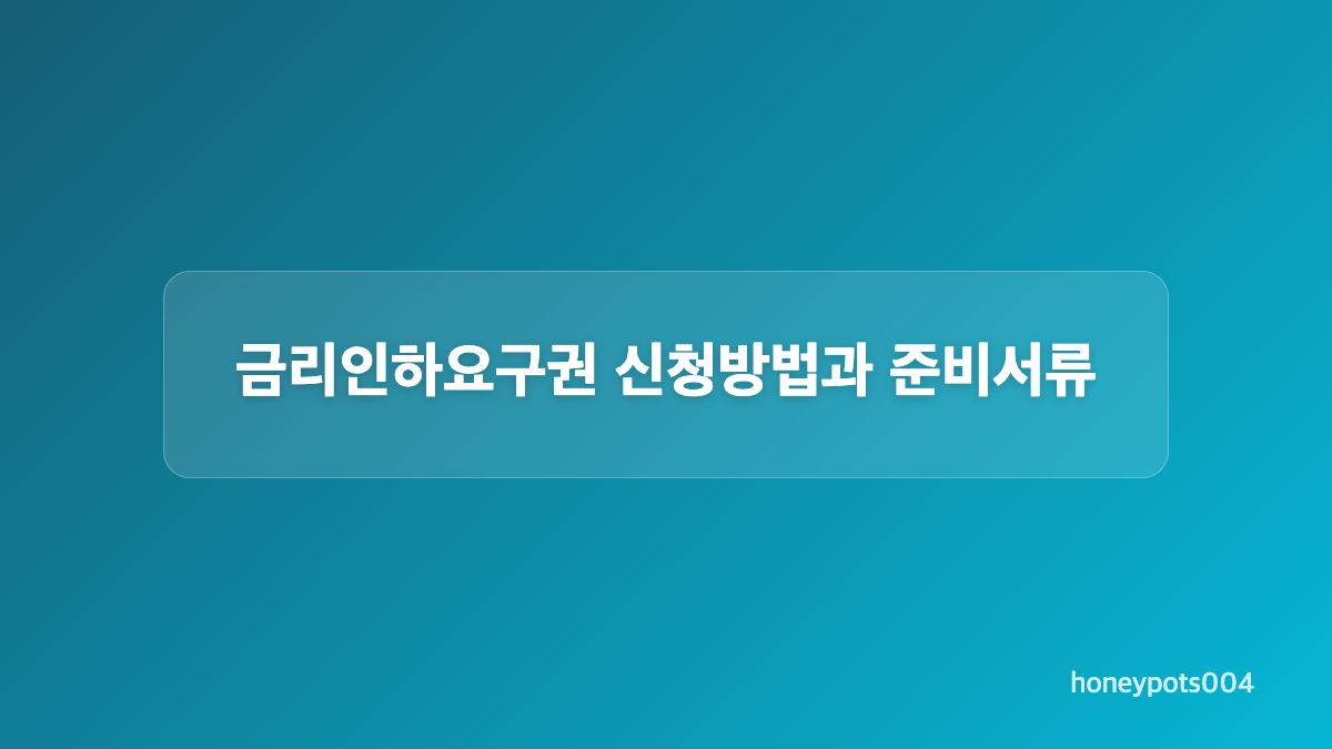 금리인하요구권 조건과 신청 가능한 대출