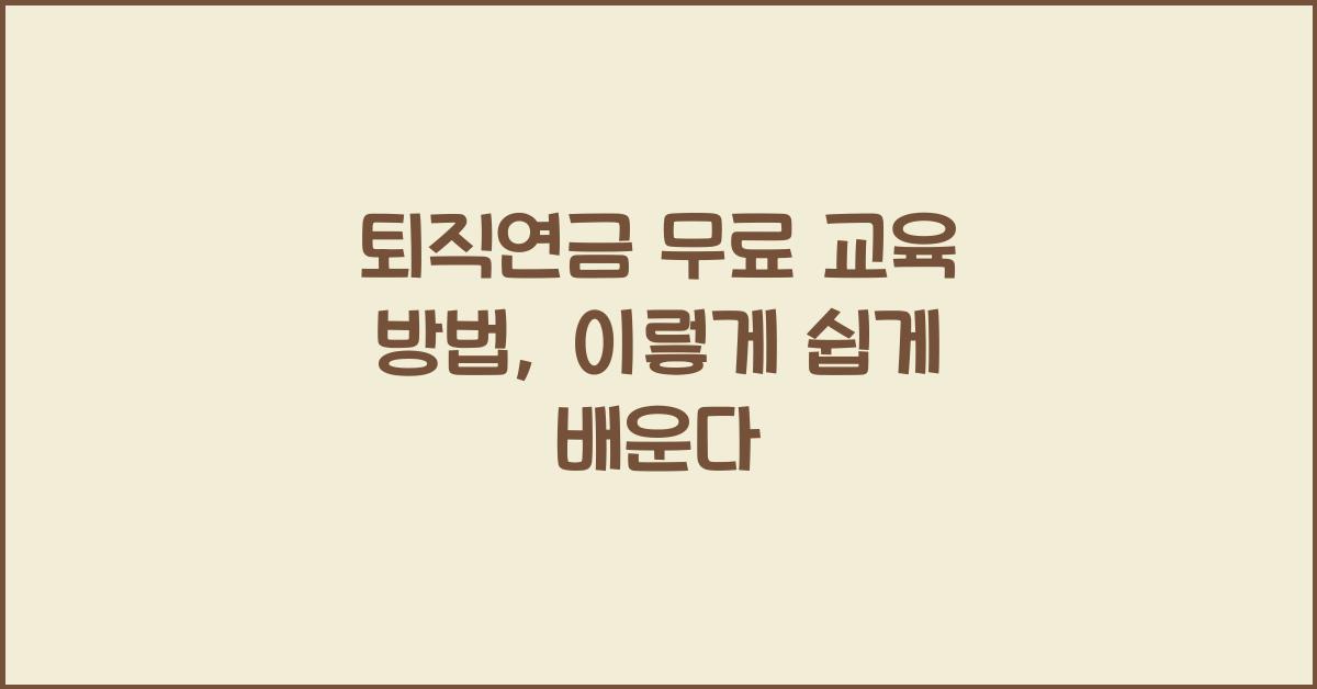 퇴직연금 무료 교육 방법