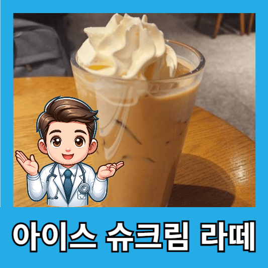 스타벅스 아이스 슈크림 라떼 후기 칼로리 스벅봄메뉴