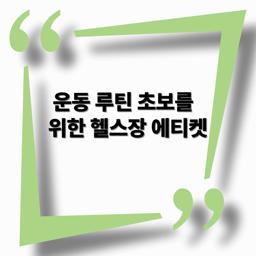 헬스장 처음 간 당신을 위한 꿀팁 총정리! (부끄럽지 않게 시작하는 초보자 가이드)