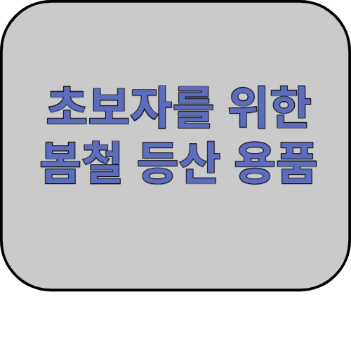 초보자를 위한 봄철 등산 용품