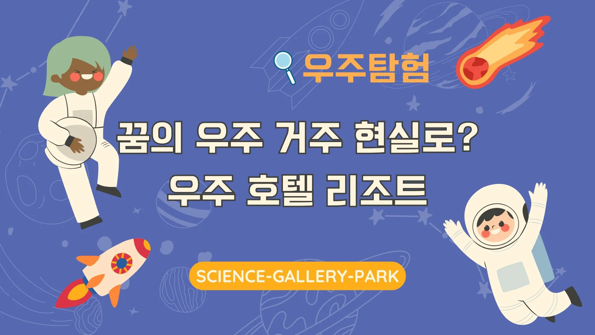 꿈의 우주 거주 현실로? 우주 호텔 리조트