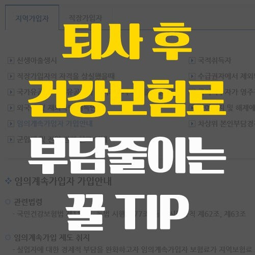 건강보험료 절감 팁