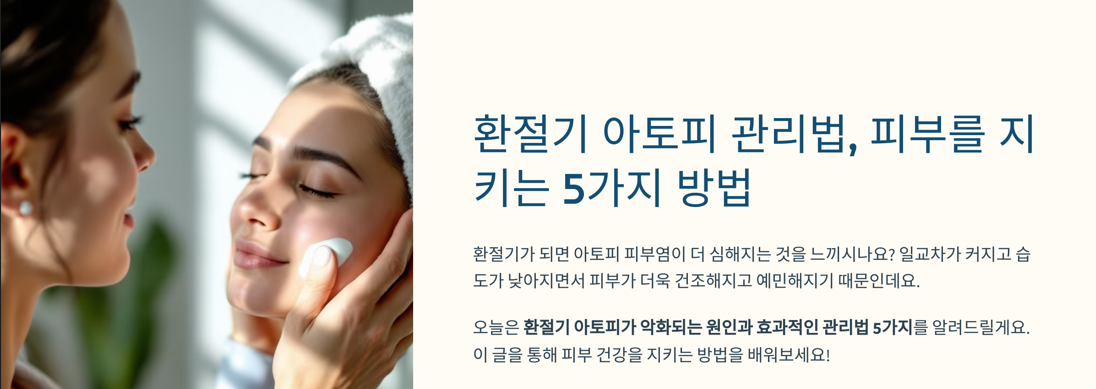 환절기 아토피 관리법