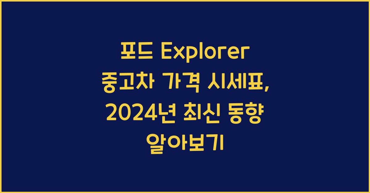 포드 Explorer 중고차 가격 시세표