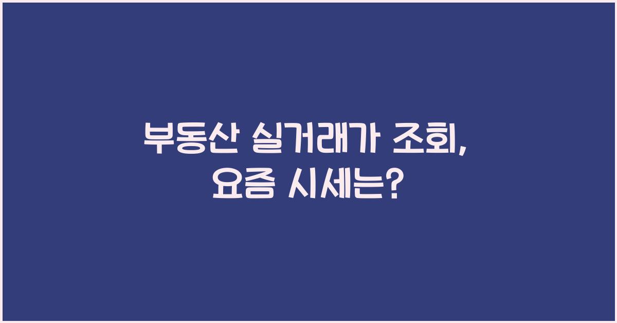 부동산 실거래가 조회