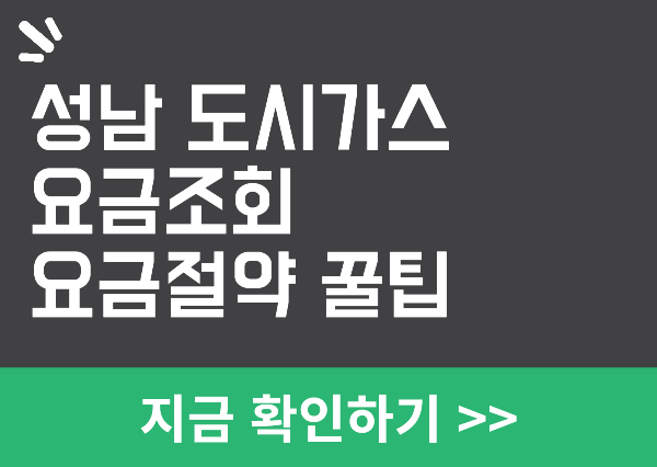 성남 도시가스 요금조회