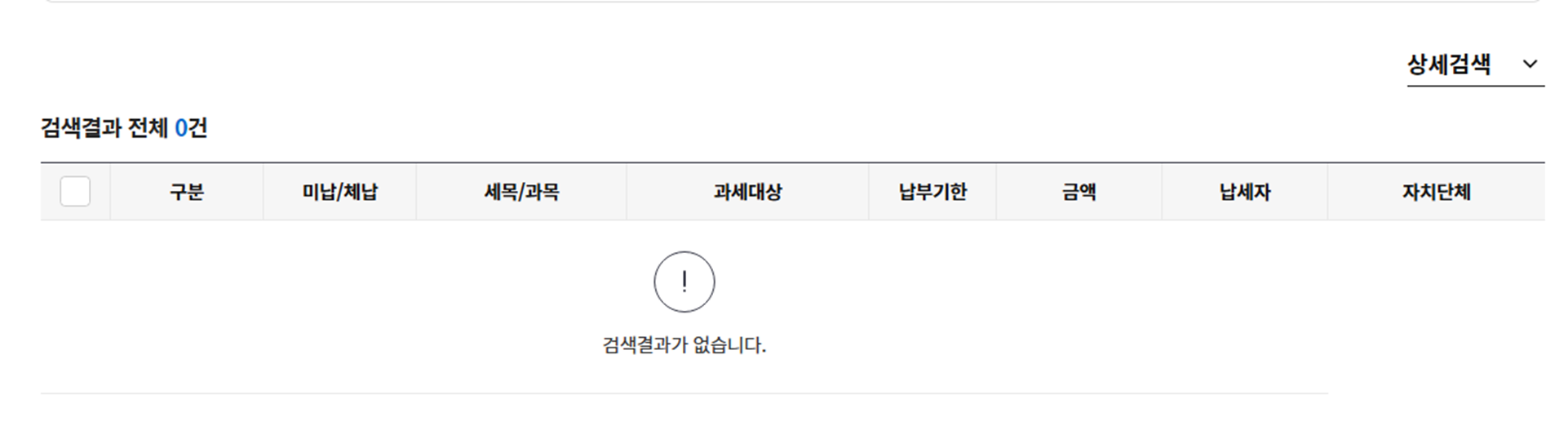위택스-지방세-완납화면