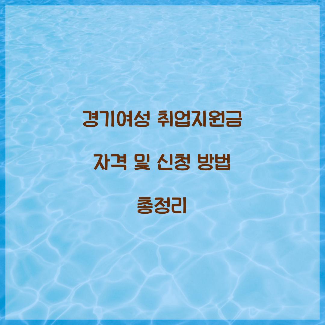 경기여성 취업지원금