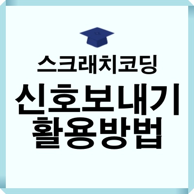 신호보내기 기능