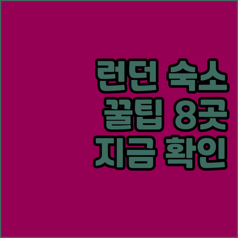 런던 여행 숙소 선택 팁 8곳 상세정