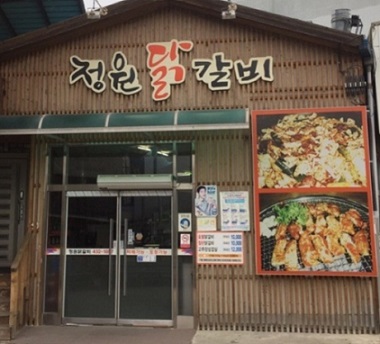 홍천-정원닭갈비