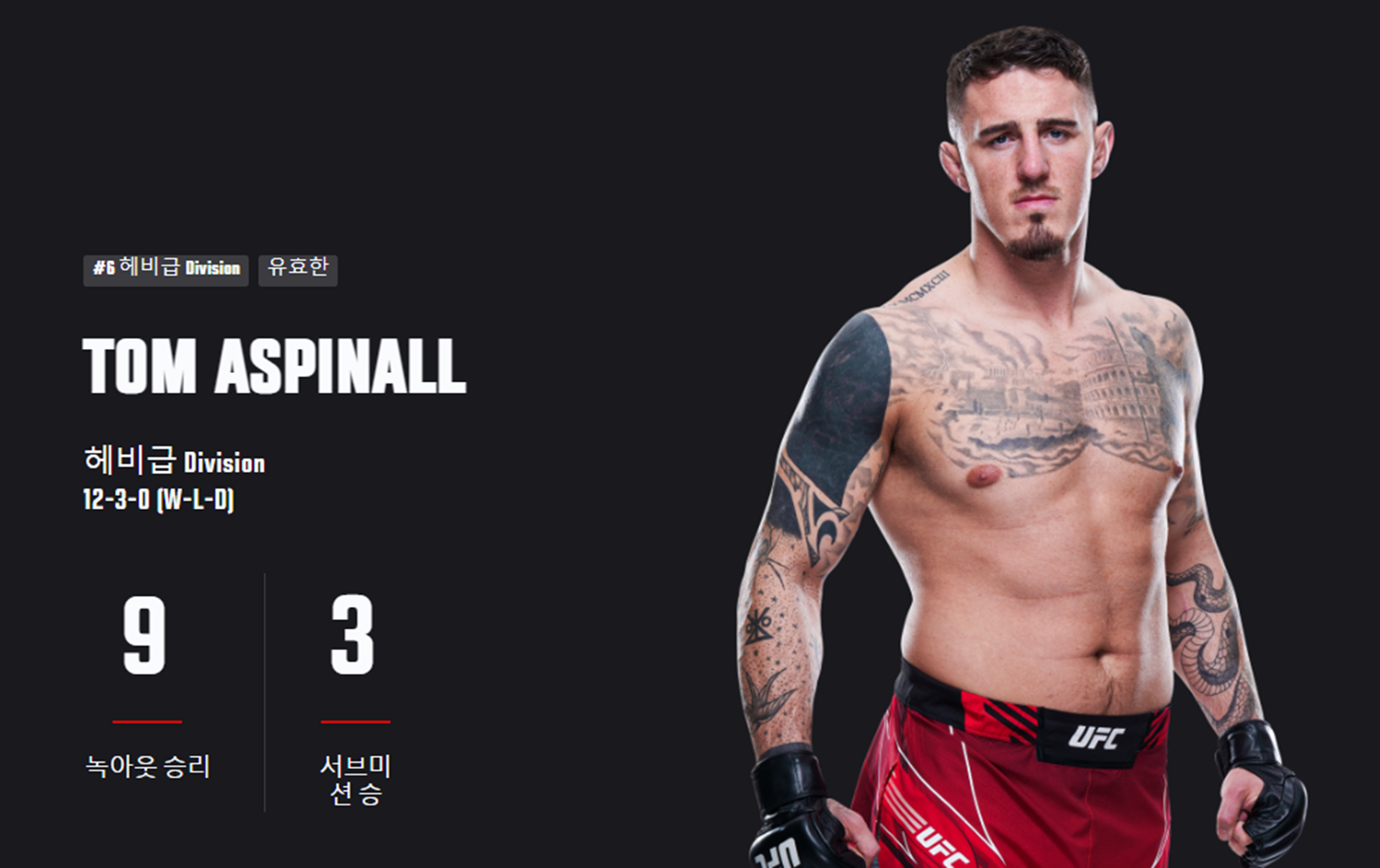 톰 아스피날 / UFC 홈페이지