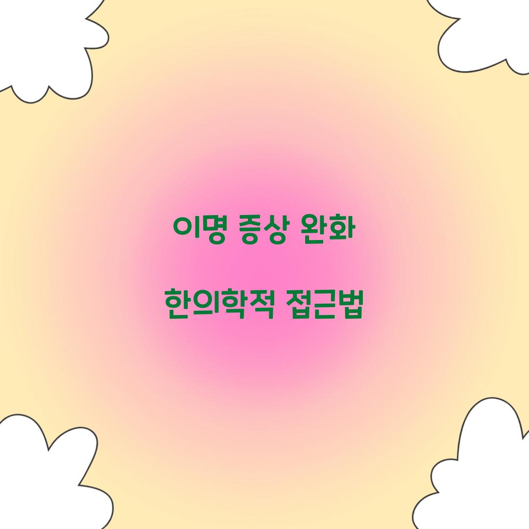 이명