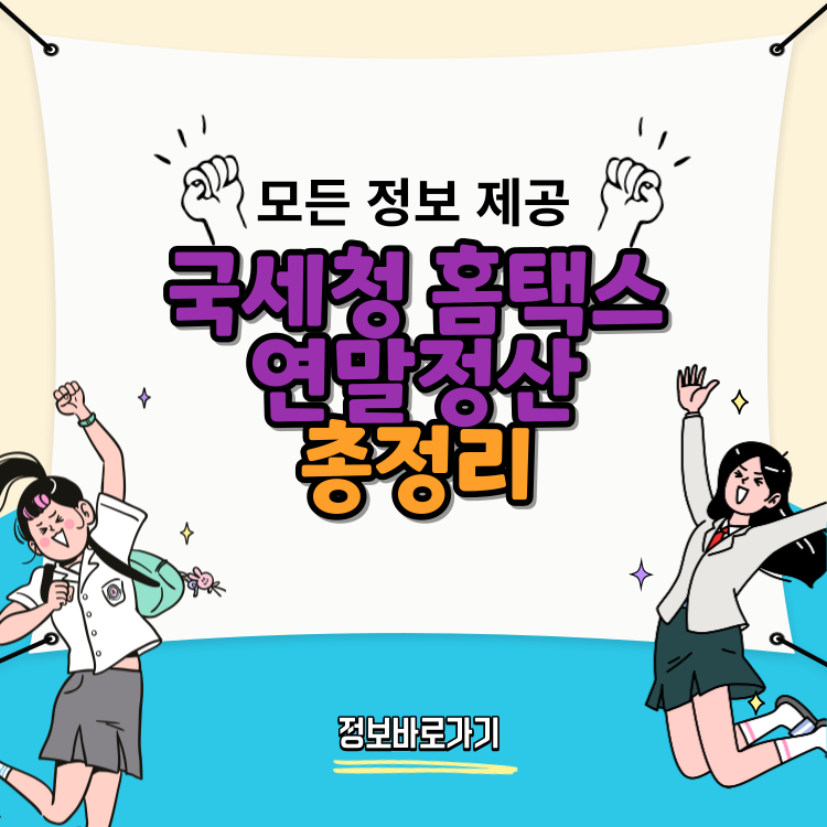 국세청-홈택스-연말정산