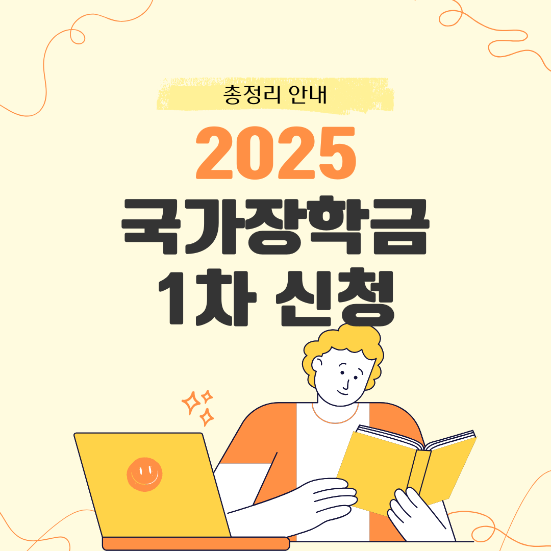 국가장학금 1차 신청