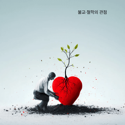 수용과 긍정의 차이｜긍정은 덮고, 수용은 품는다