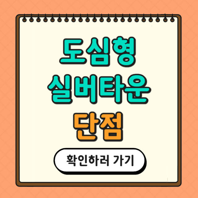 도심형 실버타운 단점에 대한 사진